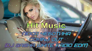 Люся Чеботина -  Coming Out (Dj Sasha White Radio Edit)🔊🔊🔊💯