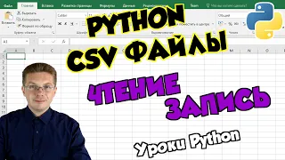 Уроки Python / Работаем с CSV файлами (считываем и записываем данные)