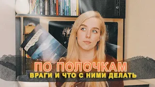 КУА по полочкам:  В Р А Г И