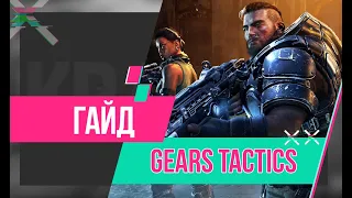 Гайд по Gears Tactics. Билды, тактика, советы.