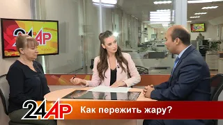 Актуальный разговор - "Как пережить жару?"