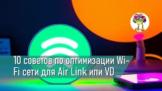 10 советов по оптимизации Wi-Fi сети для игры по Air Link или Virtual Desktop на Oculus Quest 2