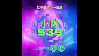 小歐539|尾數分享|二中一推薦|11月3日