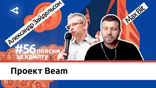 Проект Beam: зачем нужны конфиденциальные криптовалюты — Александр Зайдельсон