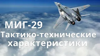 МИГ-29 Тактико технические характеристики.