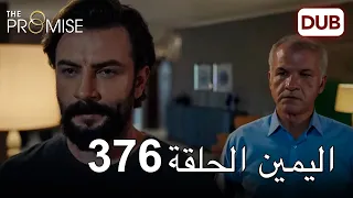 اليمين الحلقة 376 | مدبلج عربي