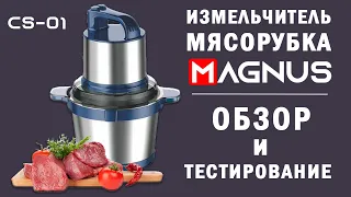 Измельчитель-мясорубка MAGNUS CS-01