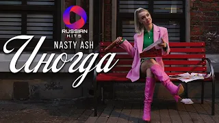 Nasty Ash - Иногда | Official Video