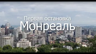 Maritime vacation The first stop-Montreal Путешествие по восточной Канаде. Первая остановка-Монреаль