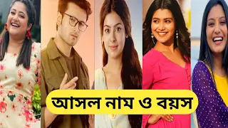 'রোশনাই' ধারাবাহিকে তারকাদের আসল নাম ও বয়স/Roshnai Serial All Actors Real Name And Age