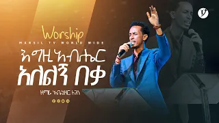 "እግዚአብሔር አለልኝ በቃ" ዘማሪ አቤኔዘር ለገሰ | Singer Abenezer Legese | | New protestant mezmur 2023 |