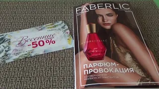 Что выгодно заказать по купонам -50% #FABERLIC 07 2023 ( c 08.05 по 28.05)