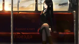 Проводи меня до поезда - Аниме клип ( AMV )                                       #анимеклип #amv