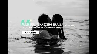 OV Clips mix | ты все равно будешь мною окружен. Сквозь все песни ты будешь слышать мой голос