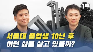 서울대 졸업생 10년 후 어떤 삶을 살고 있을까?