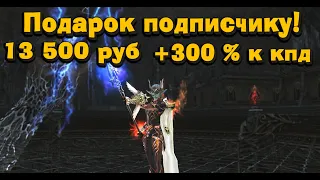 ПОДАРОК Подписчику! Разгон +300% к КПД на ШЕ в Lineage 2 Essence за 10 000+ руб Перс на прокачку #14