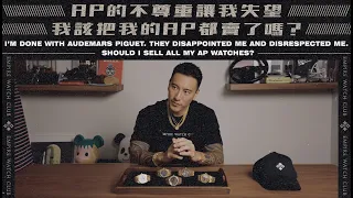 AP的不尊重讓我失望，我該把我的AP都賣了嗎？I’m done with Audemars Piguet. Should I sell all my AP watches? 《EWC VOL.23》