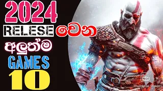 2024 අවුරුද්දේ Release වෙන්න තියෙන සුපිරිම සුපිරි 10..@TDonGaming.