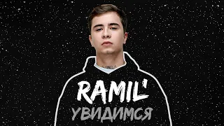 Ramil' – Увидимся (премьера трека)