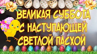 Великая суббота. С наступающей Пасхой. МИРА И ДОБРА ВАШЕМУ ДОМУ.