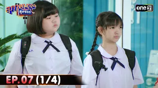 สุภาพบุรุษสุดซอย 2024 | Ep.07 (1/4) | 17 ก.พ. 67 | one31