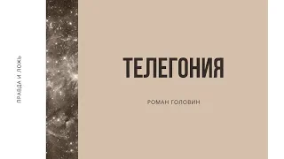 Телегония! Правда и ложь - Роман Головин