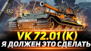 ФИНАЛ 3 ОТМЕТОК НА VK 72.01(K) C 92.61%