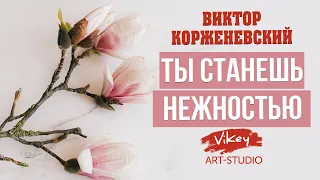 Стихи о любви читает В.Корженевский (Vikey).  Стих "Ты станешь нежностью" Д. Бабаева, 0+