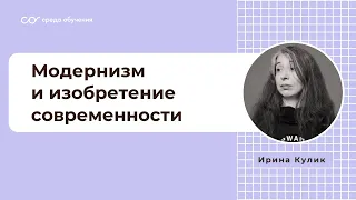 Модернизм и изобретение современности. Импрессионизм. Экспрессионизм. Лекция Ирины Кулик