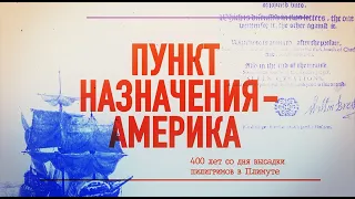 Пункт назначения - Америка: 400 лет со дня высадки пилигримов в Плимуте