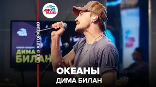 Дима Билан - Океаны (LIVE @ Авторадио)