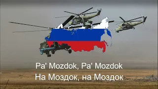 "Мой Двор - Три вертушки на Моздок" - My yard - tres helicópteros sobre Mozdok, canción militar rusa