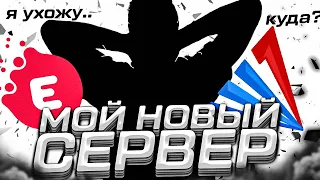 ПРОЩАЙ SAMP RP Legacy! УХОЖУ НА НОВЫЙ СЕРВЕР В GTA SAMP