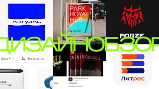 Дизайн обзор : ЛЭТУАЛЬ | pentagram | forZe | Wildberries | dprofile | Литрес