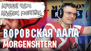 ВОРОВСКАЯ ЛАПА - MORGENSHTERN | Реакция и разбор