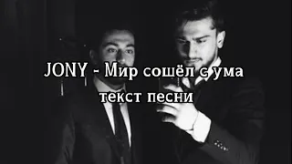 Jony - Мир сошёл с ума | Lyrics video