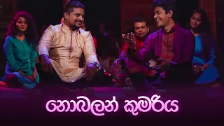 Nobalan Kumariya(නොබලන් කුමරිය) - Darshana Pramod , Asanka Dhananjaya Liyanarachchi