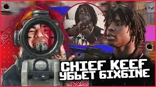 CHIEF KEEF ПРИСТРЕЛИТ 6IX9INE! I КОНФЛИКТ TEKASHI69 VS. GBE