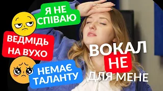 Чи можна навчитись співати якщо нема ТАЛАНТУ? 😱