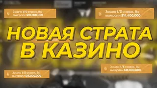 НОВАЯ ТАКТИКА в КАЗИНО и КОНТЫ | GTA 5 RP