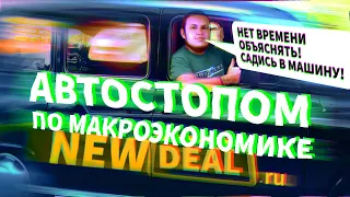 Автостопом по российской макроэкономике (2000-2022)