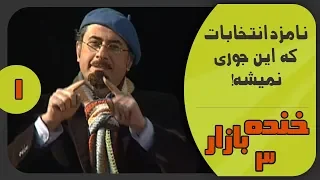 سخنرانی نامزدهای انتخابات در خنده بازار فصل 3 قسمت 1 - KhandeBazaar