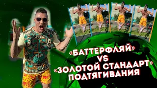 "Золотой стандарт" VS "Баттерфляй" подтягивания / Кто прав?