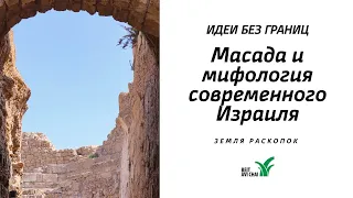 Масада и мифология современного Израиля || Земля раскопок