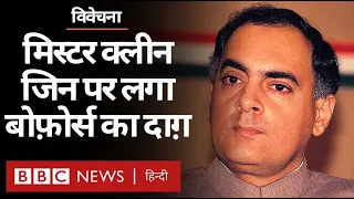 Rajiv Gandhi की कहानी, जिन्हें मिस्टर क्लीन कहा जाता था और बाद में बोफोर्स का दाग़ लगा (BBC Hindi)