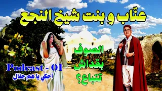 عنٌاب و بنت النجع و الصوف باش يتباع؟ - Podcast 1- contes 3am Jalel