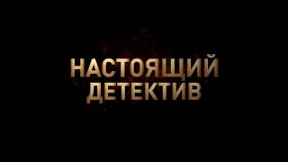 Настоящий детектив сериал   Русский Трейлер 2014