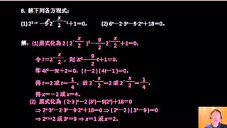 第一冊3--2指數函數及其圖形--12--解指數方程式(範例8)