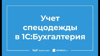 Учет и списание спецодежды в 1С 8.3 пошаговая инструкция