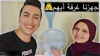 واخيرا جهزنا غرفة البيبي ايهم😍